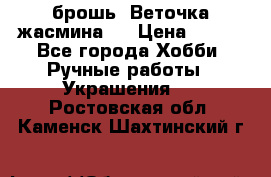 брошь “Веточка жасмина“  › Цена ­ 300 - Все города Хобби. Ручные работы » Украшения   . Ростовская обл.,Каменск-Шахтинский г.